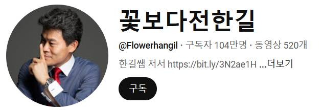 /사진=유튜브 채널 '꽃보다 전한길' 메인 페이지 캡처