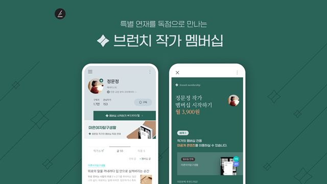 브런치 작가 멤버십은 독자가 마음에 드는 작가를 유료로 구독하는 기능이다. 멤버십을 구독하면 해당 작가가 제공하는 멤버십 전용 글이나 작품 전체를 감상할 수 있다. /카카오 제공