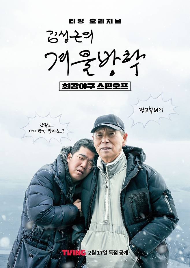 티빙 오리지널 예능 ‘최강야구 스핀오프, 김성근의 겨울방학’ 포스터. 사진 티빙
