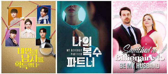 탑릴스 ‘네명의 남자를 획득했다’와 ‘나의 복수 파트너’, 릴숏 ‘억만장자를 낚아채 내 남편 만들기’ 처럼 숏폼 드라마의 포인트는 자극적인 제목이 포인트다.