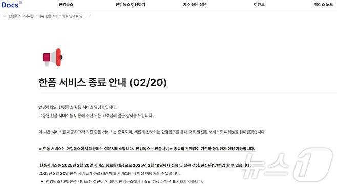 한글과컴퓨터 한폼서비스 종료(한글과컴퓨터 공지 갈무리)