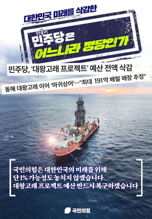 국민의힘이 지난 5일 올린 대왕고래 프로젝트 관련 민주당 비판 웹자보. 사진=국민의힘 홈페이지