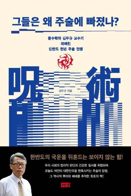 그들은 왜 주술에 빠졌나?·김두규 지음·해냄 발행·356쪽·2만5,000원