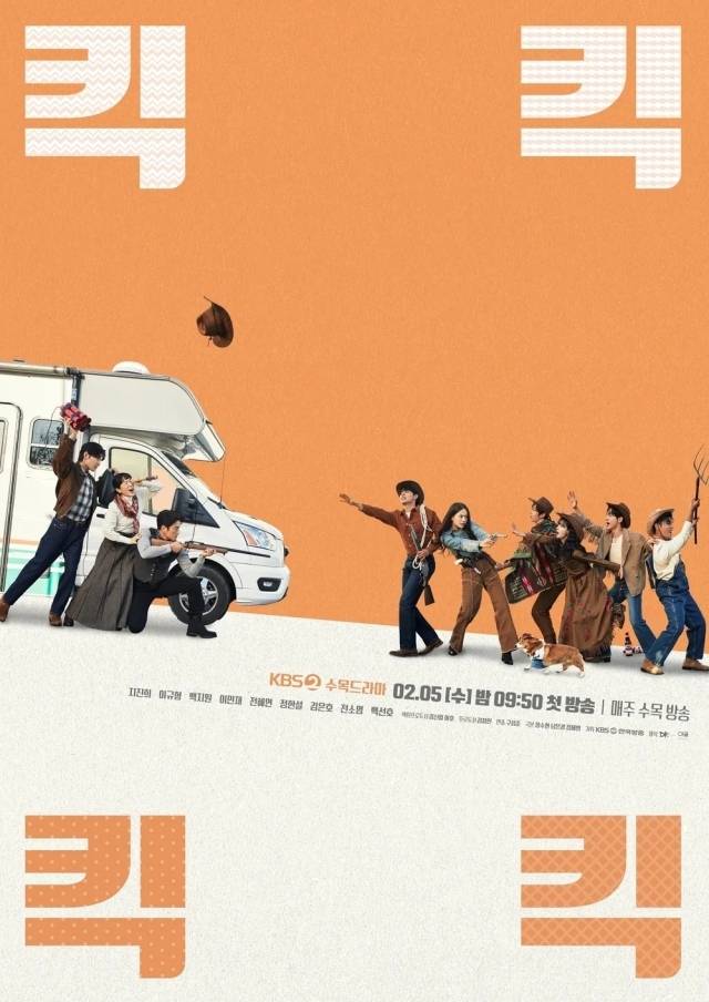 KBS 2TV 수목드라마 '킥킥킥킥' 포스터/KBS