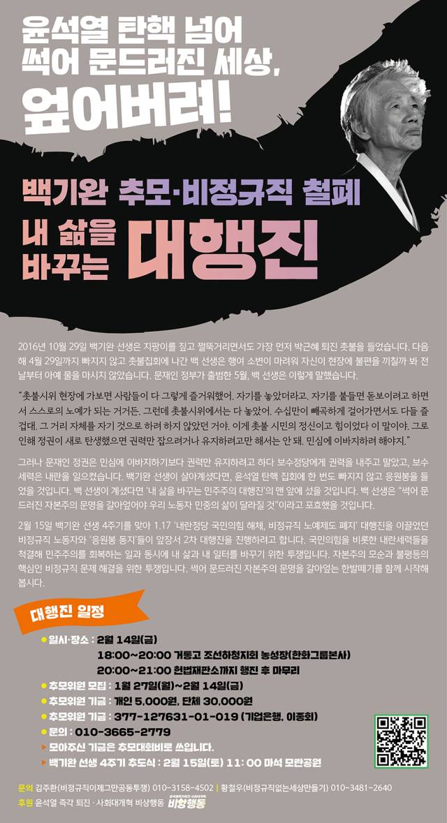 ▲ '백기완 추모·비정규직 철폐 내 삶을 바꾸는 민주주의 대행진' 포스터.
