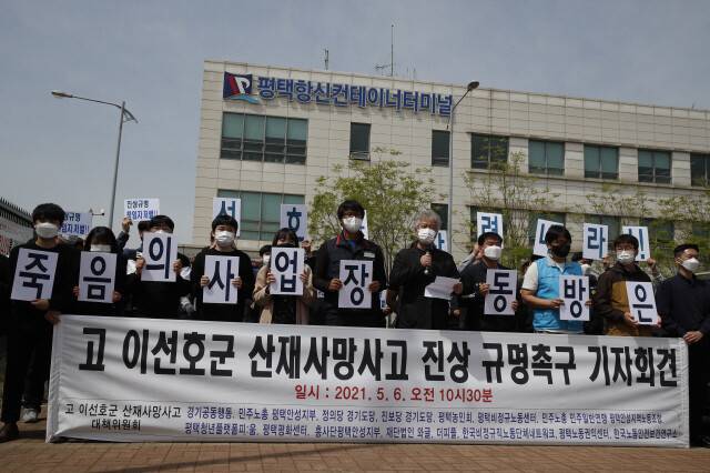‘고 이선호씨 산재사망사고 진상규명 촉구 기자회견’이 2021년 5월6일 오전 경기 평택시 포승읍 평택항 신컨테이너터미널에서 열리고 있다. 평택/이정아 기자 leej@hani.co.kr