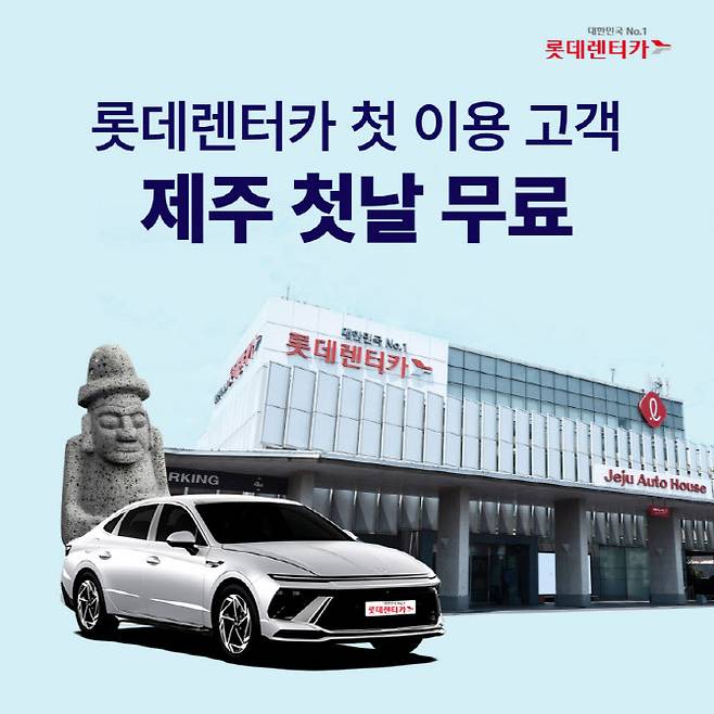 롯데렌탈 제공
