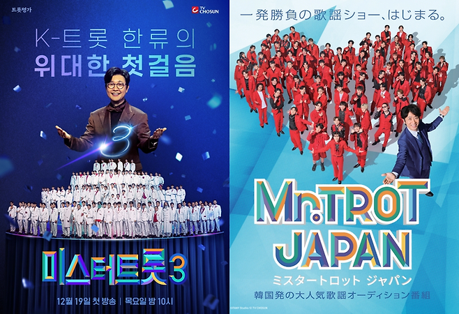 TV CHOSUN ‘미스터트롯’ & ‘미스터트롯 재팬’