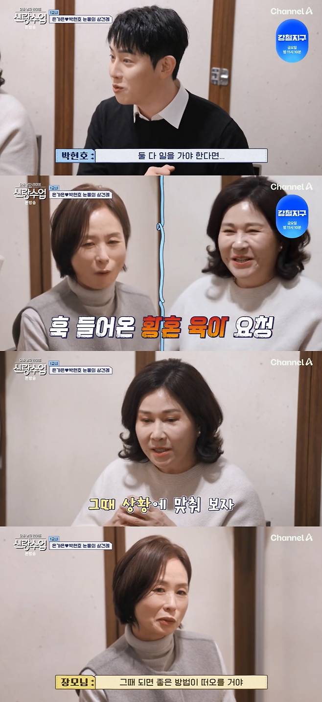 /사진=채널A '신랑수업' 방송 캡처