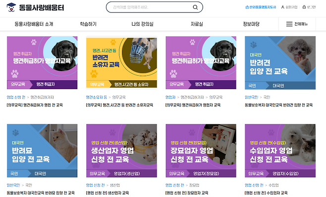 다양한 강의를 무료로 볼 수 있다.(출처=동물사랑배움터)