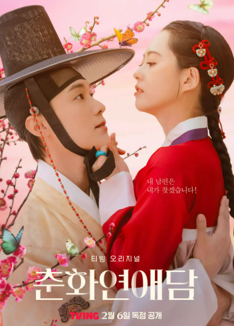 티빙 오리지널 사극 <춘화연애담>은 대놓고 ‘19금 사극’을 표방한다. 티빙 제공