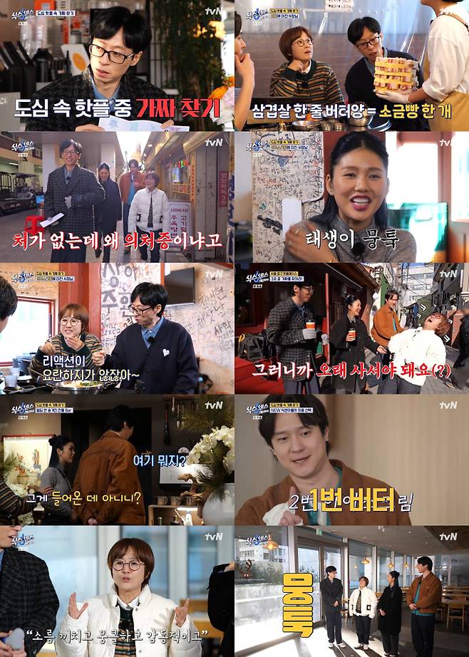 예능 ‘식스센스: 시티투어’ (출처: tvN)