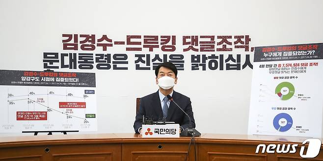 2021년 7월 25일 당시 안철수 국민의당 대표가 서울 여의도 국회에서 김경수-드루킹 댓글 조작 관련 기자회견을 열고, 문재인 대통령의 사과와 진상 규명을 위한 추가 수사를 촉구하고 있다. ⓒ News1 구윤성 기자