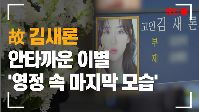 故 김새론, 안타까운 이별 ‘영정 속 마지막 모습’