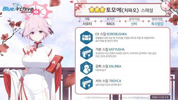 - 토모에(치파오) 스킬 정보