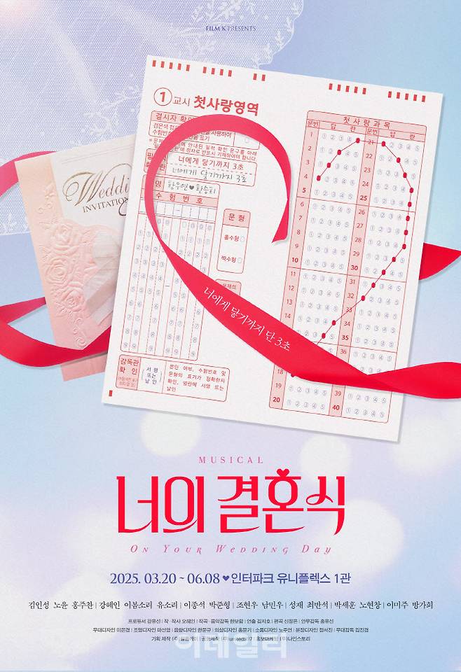 뮤지컬 ‘너의 결혼식’ 포스터
