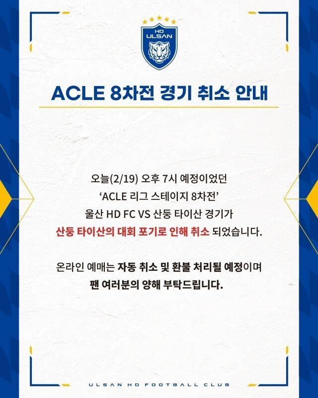 19일 열릴 예정이었던 울산 HD와 산둥 타이산의 경기가 산둥 측의 대회 기권으로 취소됐다./울산 HD SNS