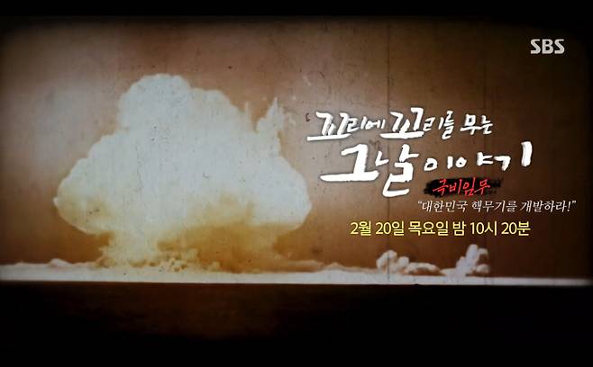 '꼬리에 꼬리를 무는 그날 이야기' 핵무기 개발(꼬꼬무) SBS