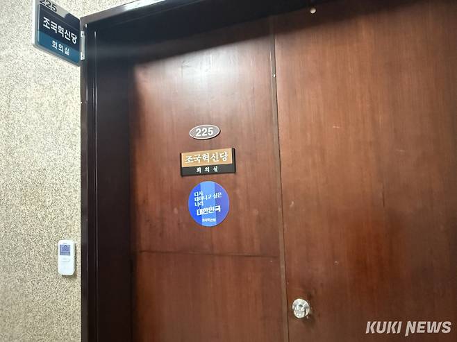 조국혁신당 긴급의총이 20일 오후 비공개로 진행됐다. 조국혁신당 회의실 문이 닫혀있다. 송금종 기자