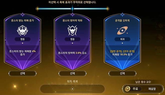 ▲ 버프 리롤 기능이 도입되면서 좋은 버프를 들고 도전하기 쉬워졌다