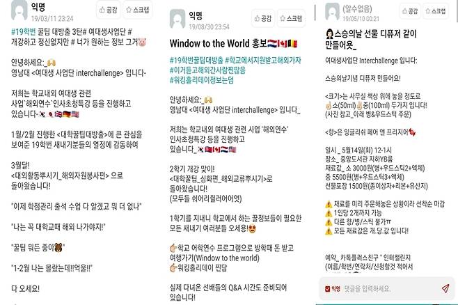 ‘여대생사업단 Interchallenge’가 영남대 에브리타임에 게재한 글. 영남대 재학생 제공