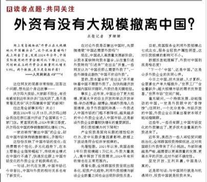 중국 공산당 기관지 인민일보는 2월10일 자 1면 기사에서 외국인 투자가 급감한 것과 관련해 “중국 시장의 변화를 따라잡지 못한 외국 자본이 철수한 것”이라고 주장했다. /인민일보