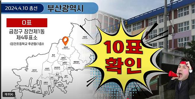 2024년 6월1일 전광훈 목사 주도로 열린 ‘광화문 국민대회’ 전광판 화면에 자유통일당 0표가 나온 행정동을 보여주고 있다. 사랑제일교회 등은 당원을 찾아가 일일이 확인한 결과 10표를 확인했다고 주장한다. 전광훈TV 갈무리