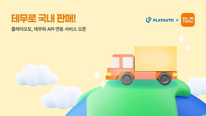플레이오토, 테무 쇼핑몰 플랫폼 연동 서비스 시행