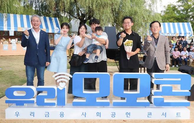 지난해 9월 서울 난지한강공원에서 열린 '제2회 우리모모콘(모이면 모일수록 선한 힘이 커지는 콘서트)'에서 임종룡 우리금융그룹 회장(왼쪽 첫번째)과 가수 아이유(왼쪽 두번째)가 참가자들과 기념촬영을 하고 있다. 우리금융그룹 제공