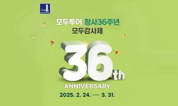 모두투어가 창사 36주년을 맞이해 '모두감사제' 프로모션을 진행한다. 이번 모두감사제는 2월 24일부터 3월 31일까지 운영되며, 역대급 혜택과 다채로운 이벤트를 마련했다 / 모두투어