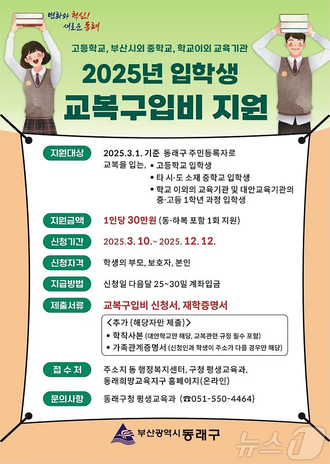 부산 동래구 중·고교 입학생 교복구입비 지원 안내 포스터.(부산 동래구 제공. 재판매 및 DB 금지)