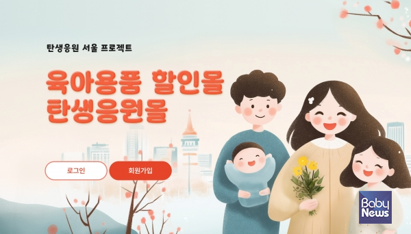 탄생응원 서울 프로젝트의 일환으로 25일 오픈한 육아용품 할인몰 탄생응원몰. ⓒ탄생응원몰