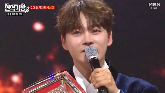 2대 현역가왕이 된 박서진. 사진 ㅣMBN
