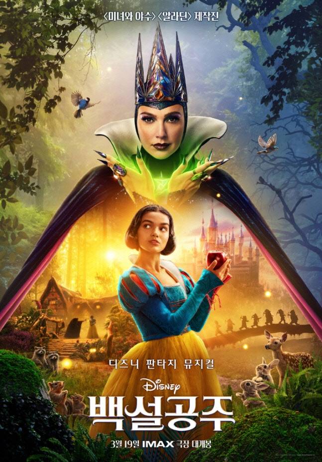 영화 ‘백설공주’ 한국 포스터. (사진=월트디즈니 컴퍼니 코리아)