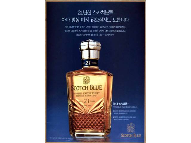 1997년 스카치블루 출시 당시 지면 광고./사진제공=롯데칠성