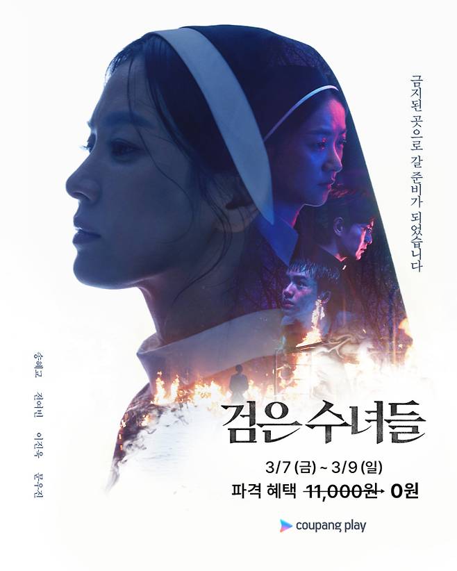 영화 ‘검은 수녀들’ (제공: 쿠팡플레이)