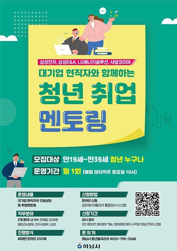 대기업 현직자와 함께하는 청년취업 맨토링 안내문. 하남시 제공