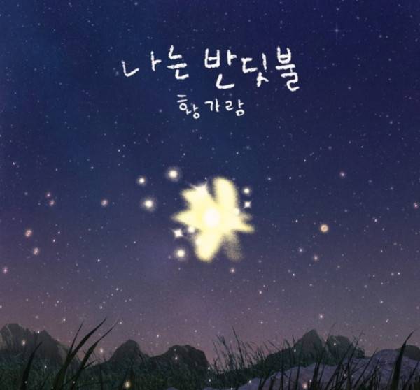가수 황가람의 ‘나는 반딧불’ 음반 커버 이미지. 더블엑스엔터테인먼트 제공