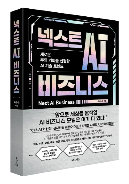 넥스트 AI 비즈니스