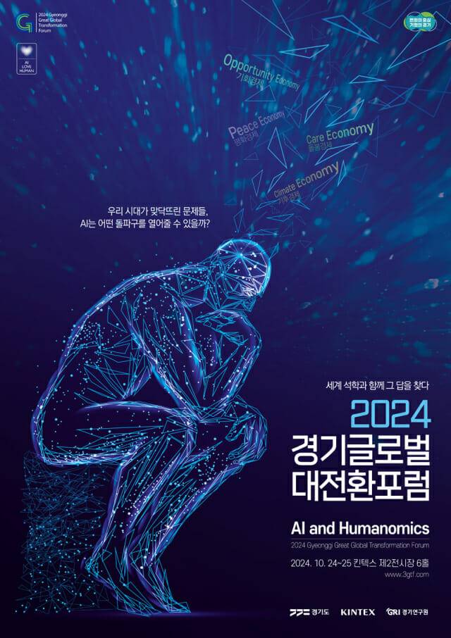 경기도는 지난해 10월 일산 킨텍스에서 '경기 대전환 포럼'을 개최한 바 있다. (사진=경기도)
