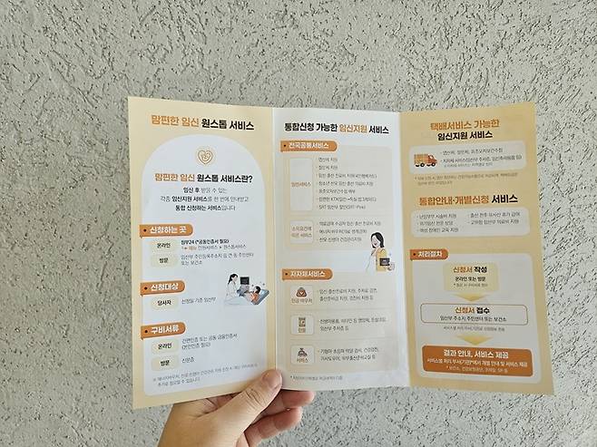 맘편한 임신 원스톱 서비스는 임신 후 받을 수 있는 각종 임신지원 서비스를 한 번에 안내받고 통합 신청할 수 있다.