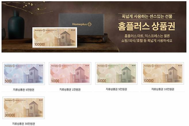 홈플러스 상품권 소개 화면. /사진=홈플러스 홈페이지 갈무리