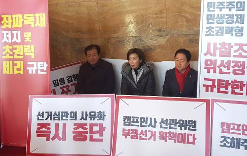 자유한국당 나경원 원내대표(가운데)와 강석진(왼쪽), 주광덕 의원이 2019년 1월26일 오후 국회 로텐더홀에서 조해주 선관위원 후보자 임명강행 반대 연좌농성을 이어가고 있다. 연합뉴스