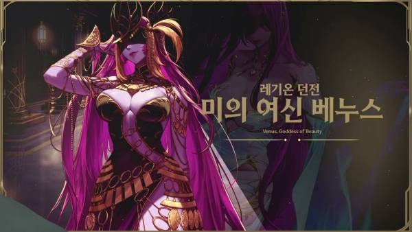 - 중천 시즌 첫 레기온 던전 '미의 여신 베누스'