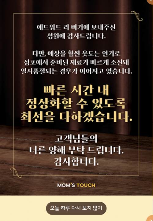 맘스터치는 공식 홈페이지를 통해 “예상을 훨씬 웃도는 인기로 점포에서 준비된 재료가 빠르게 소진돼 일시품절되는 경우가 이어지고 있다”며 “빠른 시간 내 정상화할 수 있도록 최선을 다하겠다”고 안내하고 있다.