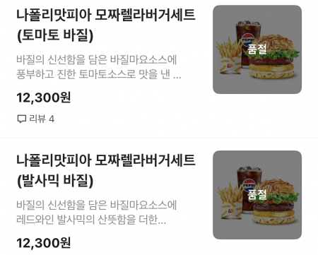배달의민족 앱 내 서울의 한 롯데리아 매장에서 나폴리맛피아 버거가 모두 품절 상태로 나타나고 있다.