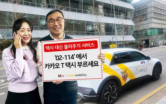 KTis와 카카오모빌리티가 '114 택시 대신 불러주기' 서비스를 시작했다. 사진 KTis