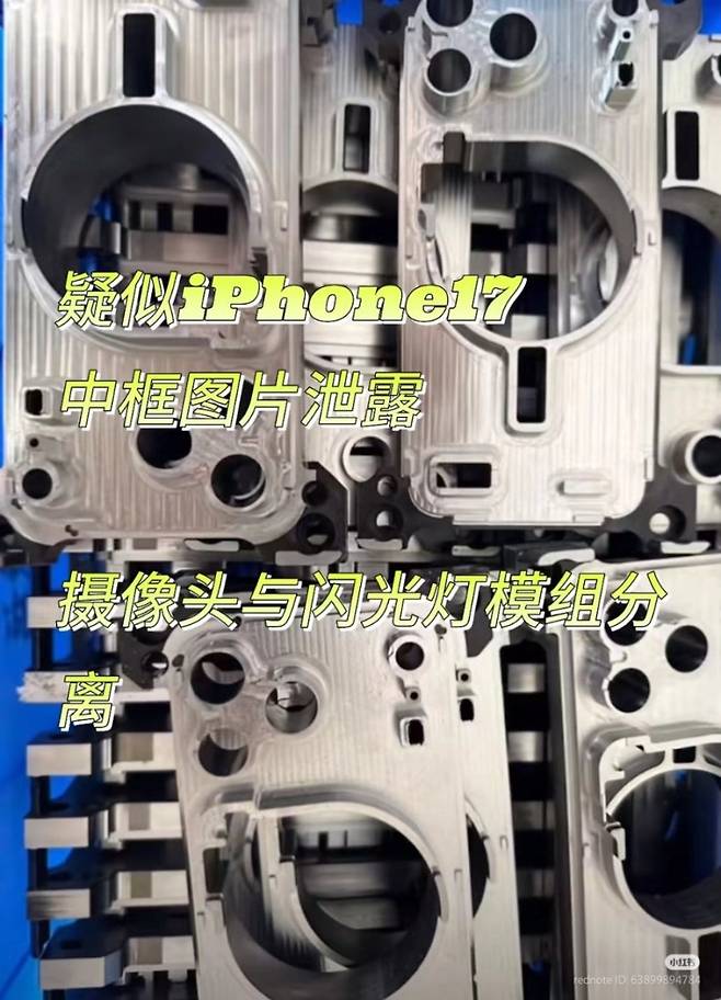 (루머)애플 아이폰17 프로, 미들 프레임 모듈 유출