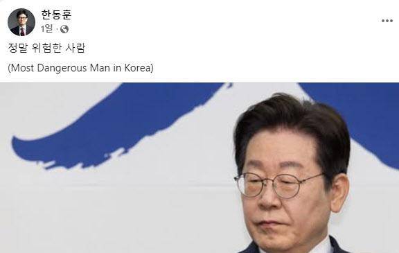 한동훈 전 국민의힘 대표가 이재명 더불어민주당 대표를 두고 'Most Dangerous Man in Korea'라고 지칭한 페이스북 게시물. 한 전 대표 페이스북 캡처