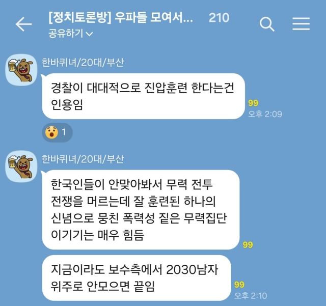 ▲12일 극우세력이 모인 카카오톡 오픈채팅방에서 윤석열 대통령 탄핵 인용 시 무력행사를 할 수 있는 청년 남성들을 모아야 한다는 취지의 글이 올라오고 있다.ⓒ극우추적단